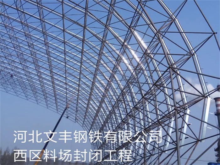西藏文丰钢铁有限公司西区料场封闭工程