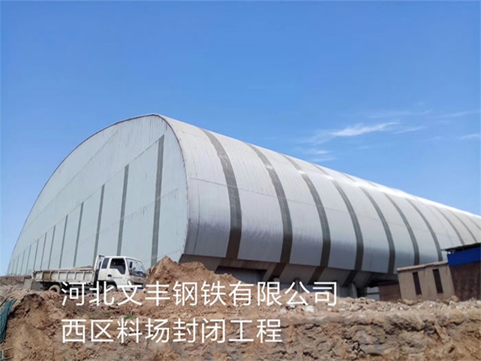 西藏文丰钢铁有限公司西区料场封闭工程