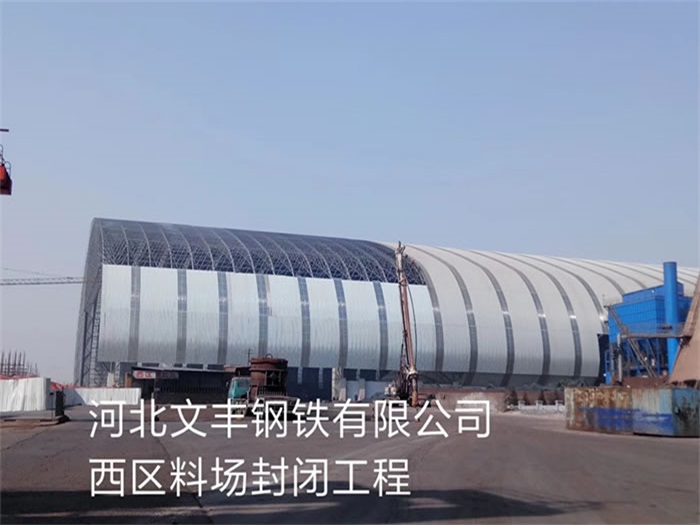 西藏文丰钢铁有限公司西区料场封闭工程